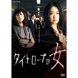 タイトロープの女 DVD-BOX(DVD)