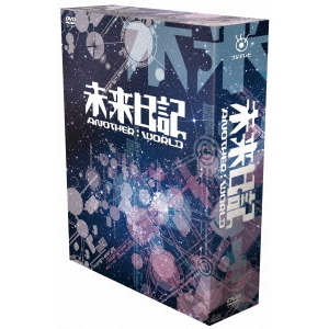 未来日記-ANOTHER:WORLD- DVD-BOX（ＤＶＤ）
