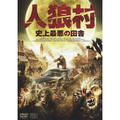 人狼村 史上最悪の田舎（ＤＶＤ）