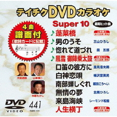 テイチクDVDカラオケ　スーパー10（ＤＶＤ）