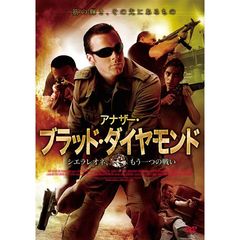 アナザー・ブラッド・ダイヤモンド シエラレオネ、もう一つの戦い（ＤＶＤ）