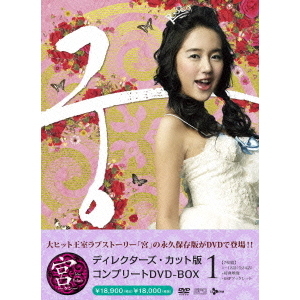 【未使用品】宮～Love　in　Palace　BOX　I DVD