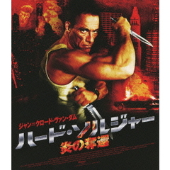 ハード・ソルジャー 炎の奪還（Ｂｌｕ－ｒａｙ）