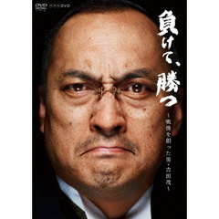 負けて、勝つ～戦後を創った男・吉田茂～DVD－BOX（ＤＶＤ）