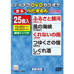 テイチクDVDカラオケ　うたえもん（96）　最新演歌編（ＤＶＤ）