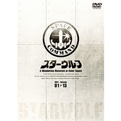 スターウルフ　DVD－BOX　1（ＤＶＤ）