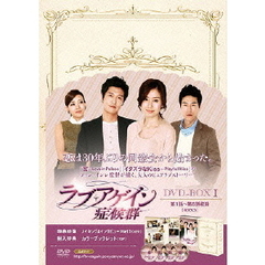 ラブ・アゲイン症候群 DVD-BOX 1（ＤＶＤ）
