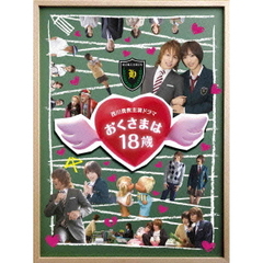 西川貴教主演ドラマ　おくさまは18歳（ＤＶＤ）