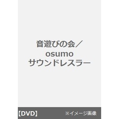音遊びの会／osumo サウンドレスラー（ＤＶＤ）
