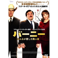 バーニー　みんなが愛した殺人者（ＤＶＤ）