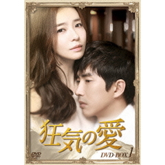 狂気の愛　DVD－BOX1（ＤＶＤ）