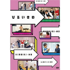ひろいきの3　～昔はミリオン歌手～（ＤＶＤ）