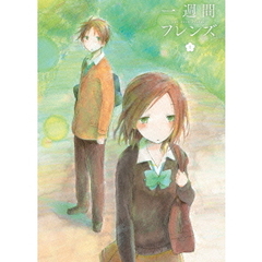 一週間フレンズ。 Vol.1（ＤＶＤ）