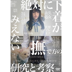 絶対に下着がみえない撫で方の研究と考察（ＤＶＤ）