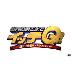 世界の果てまでイッテQ！　Vol．3（ＤＶＤ）