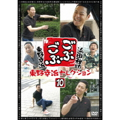 ごぶごぶ　東野幸治セレクション10（ＤＶＤ）