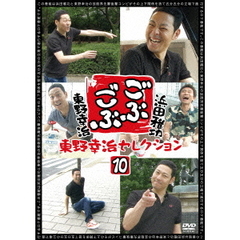 ごぶごぶ 東野幸治セレクション 10（ＤＶＤ）