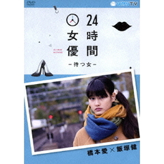 24時間女優－待つ女－　橋本愛×飯塚健（ＤＶＤ）