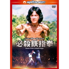 ジャッキー・チェンの必殺鉄指拳 デジタル・リマスター版（ＤＶＤ）