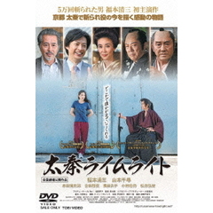 太秦ライムライト（ＤＶＤ）