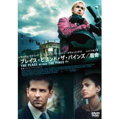 プレイス・ビヨンド・ザ・パインズ／宿命（ＤＶＤ）