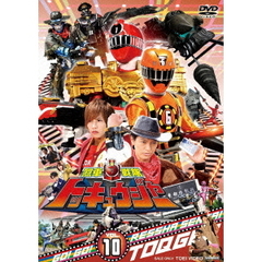 烈車戦隊トッキュウジャー　VOL．10（ＤＶＤ）