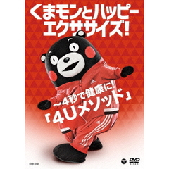 くまモンとハッピーエクササイズ！　～4秒で健康に！「4Uメソッド」（ＤＶＤ）