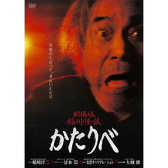 劇場版　稲川怪談　かたりべ（ＤＶＤ）
