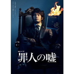 連続ドラマW　罪人の嘘（ＤＶＤ）