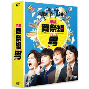 平成舞祭組男 DVD-BOX 豪華版 ＜初回限定生産＞（ＤＶＤ） 通販