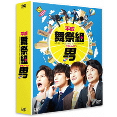 平成舞祭組男 DVD-BOX 豪華版 ＜初回限定生産＞（ＤＶＤ）