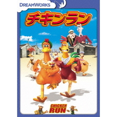 チキンラン（ＤＶＤ）