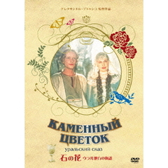 石の花（ＤＶＤ）