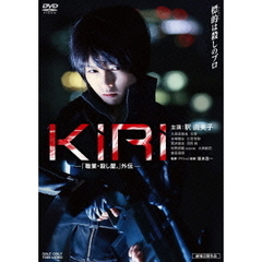 KIRI－「職業・殺し屋。」外伝－（ＤＶＤ）