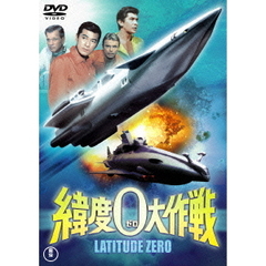 緯度0大作戦（ＤＶＤ）