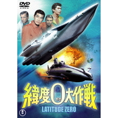 緯度0大作戦 ＜東宝DVD名作セレクション＞（ＤＶＤ）