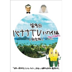 バナナTV　～ハワイ編　The　FINAL～　【完全版】（ＤＶＤ）