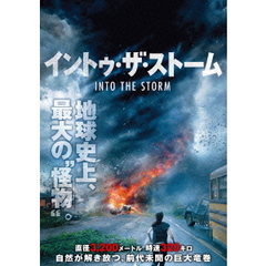 イントゥ・ザ・ストーム（ＤＶＤ）