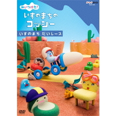 みいつけた！　いすのまちのコッシー　いすのまち　だいレース（ＤＶＤ）