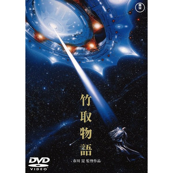竹取物語（DVD） 通販｜セブンネットショッピング