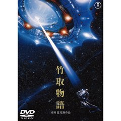 竹取物語 ＜東宝DVD名作セレクション＞（ＤＶＤ）