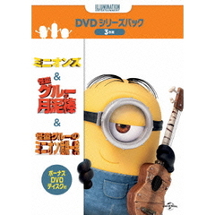 ミニオンズ＆怪盗グルー＋ボーナスDVDディスク付き　DVDシリーズパック（ＤＶＤ）