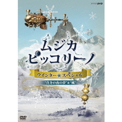 NHK　DVD「ムジカ・ピッコリーノ　ウインター☆スペシャル」真冬の夜の夢／風（ＤＶＤ）