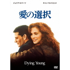 愛の選択（ＤＶＤ）