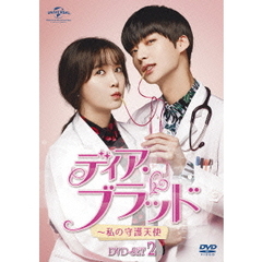 ディア・ブラッド～私の守護天使　DVD－BOX2（ＤＶＤ）