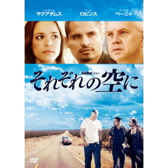 それぞれの空に（ＤＶＤ）
