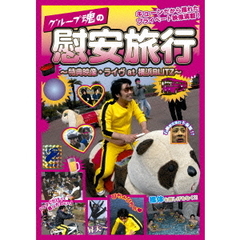 グループ魂の慰安旅行　～特典映像・ライヴat　横浜BLITZ～（Ｂｌｕ－ｒａｙ　Ｄｉｓｃ）