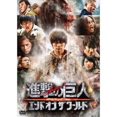 進撃の巨人　ATTACK　ON　TITAN　エンド　オブ　ザ　ワールド（ＤＶＤ）