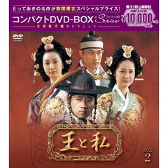 王と私 コンパクトDVD-BOX 2 ＜期間限定スペシャルプライス版＞（ＤＶＤ）