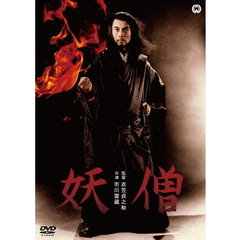 妖僧（ＤＶＤ）